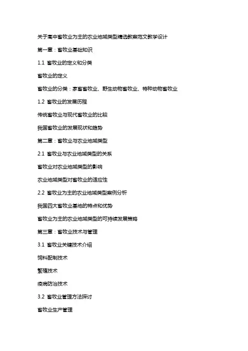 关于高中畜牧业为主的农业地域类型教案范文教学设计