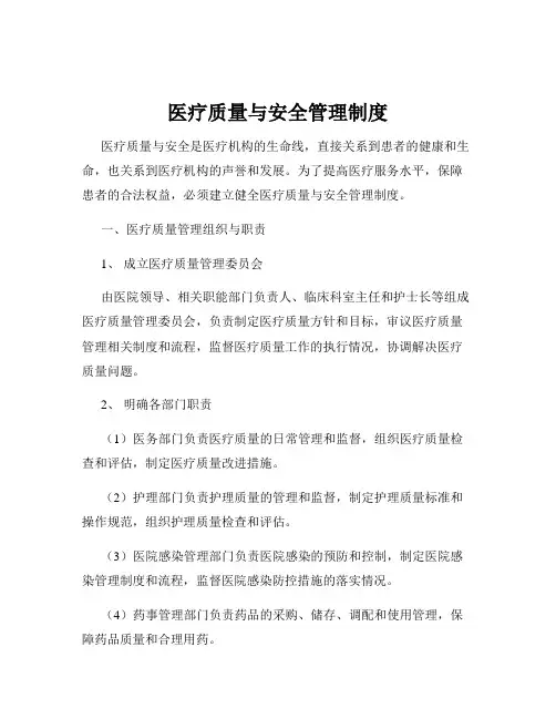 医疗质量与安全管理制度