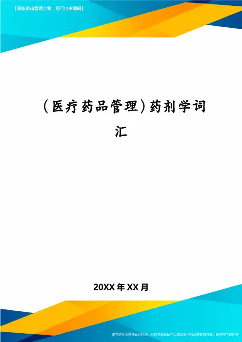 (医疗药品管理)药剂学词汇