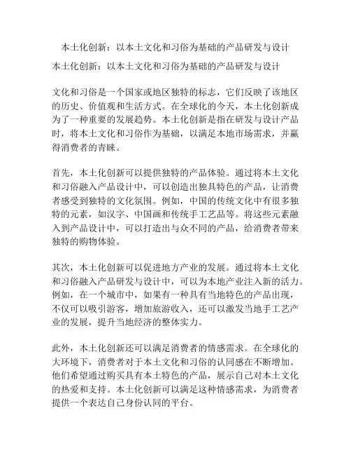 本土化创新：以本土文化和习俗为基础的产品研发与设计