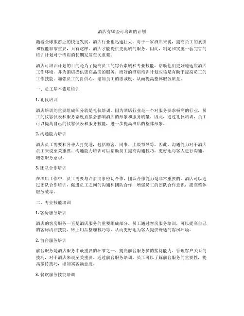 酒店有哪些可培训的计划