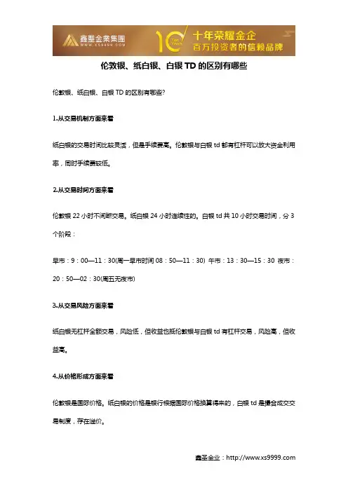 伦敦银、纸白银、白银TD的区别有哪些