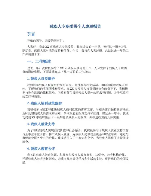 残疾人专职委员个人述职报告