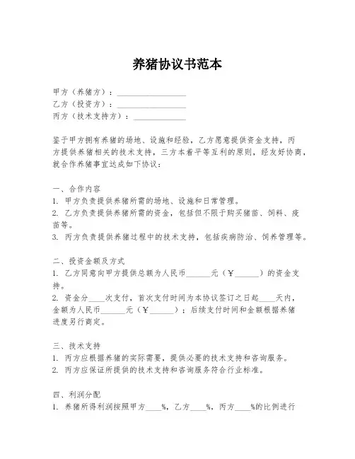 养猪协议书范本