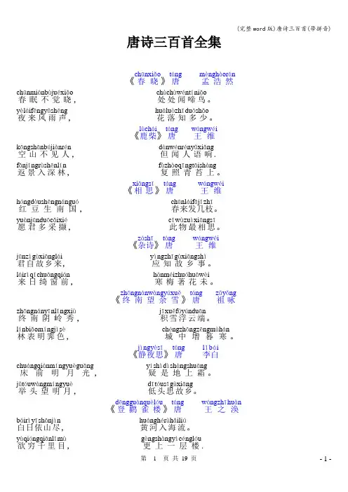 (完整word版)唐诗三百首(带拼音)