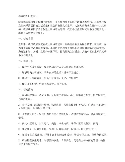 文明小区创建申请报告