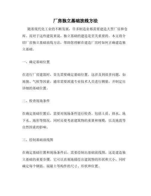 厂房独立基础放线方法