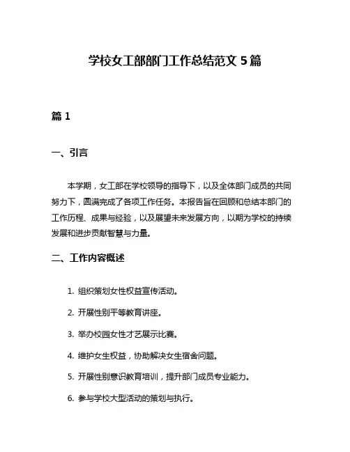 学校女工部部门工作总结范文5篇