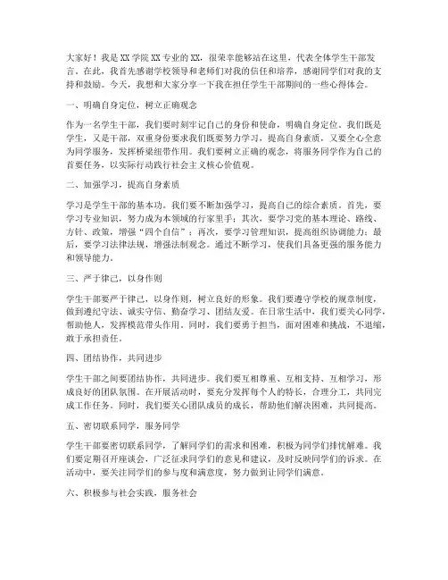 学生干部直接交流发言稿