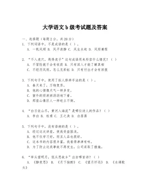大学语文b级考试题及答案