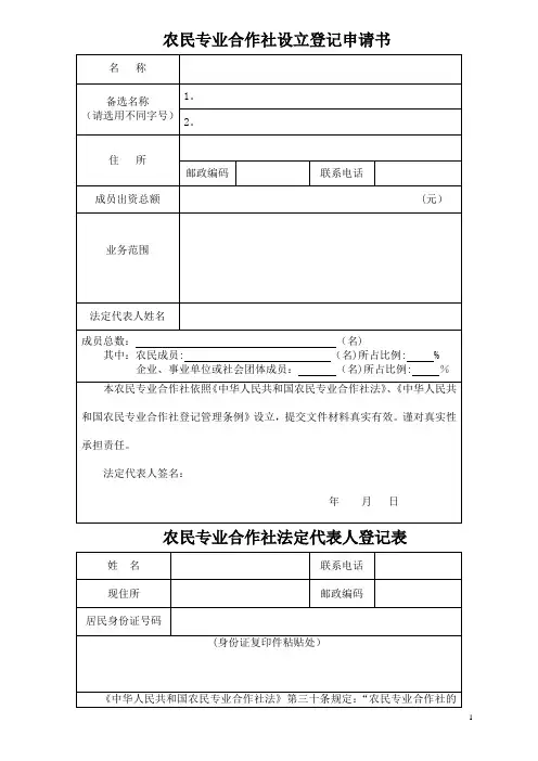 农民专业合作社申请表格