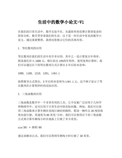 生活中的数学小论文-V1