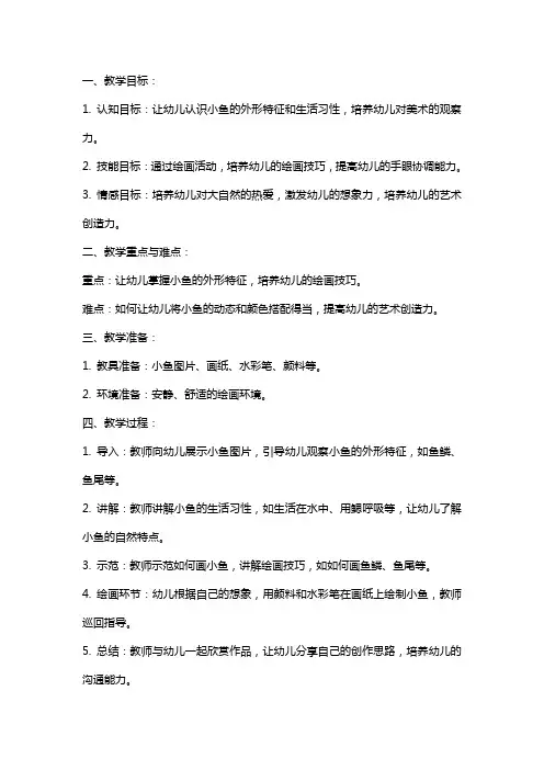 幼儿园中班美术教案《小鱼》