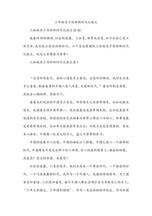 三年级关于你好新时代记叙文