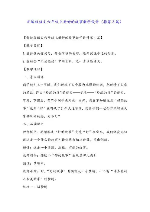 部编版语文六年级上册好的故事教学设计(推荐3篇)