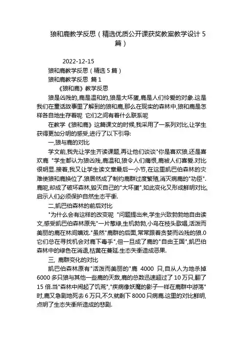 狼和鹿教学反思(精选优质公开课获奖教案教学设计5篇)