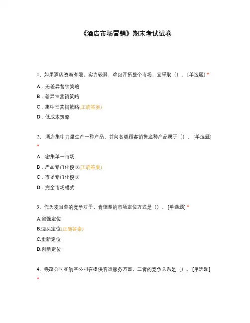 《酒店市场营销》期末考试试卷