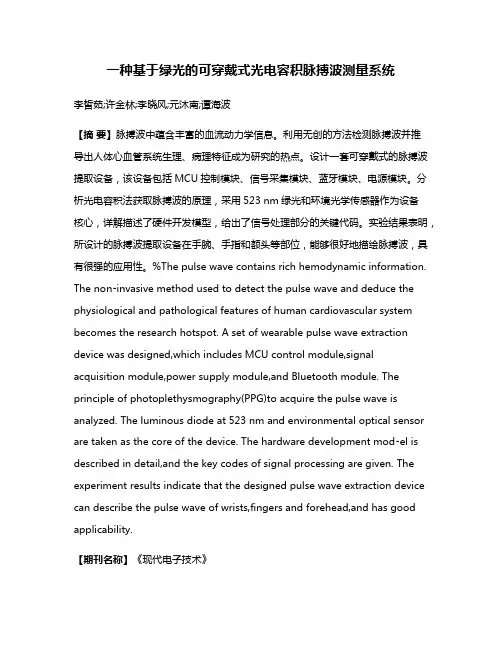 一种基于绿光的可穿戴式光电容积脉搏波测量系统