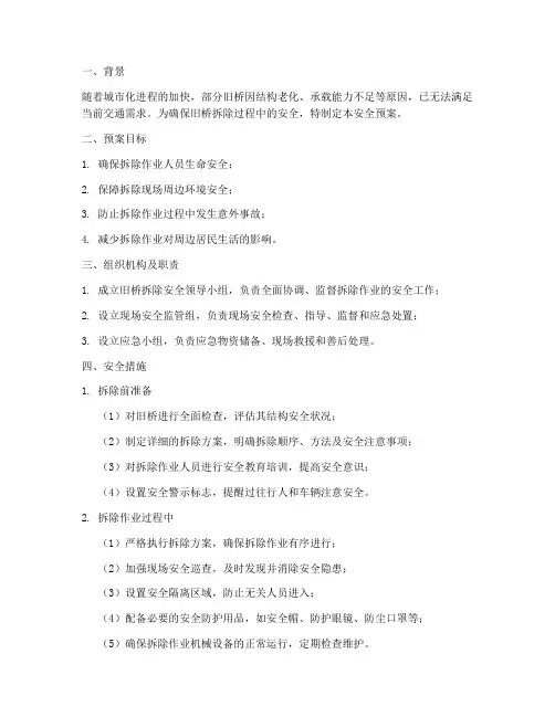 旧桥拆除安全预案