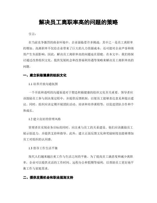 解决员工离职率高的问题的策略