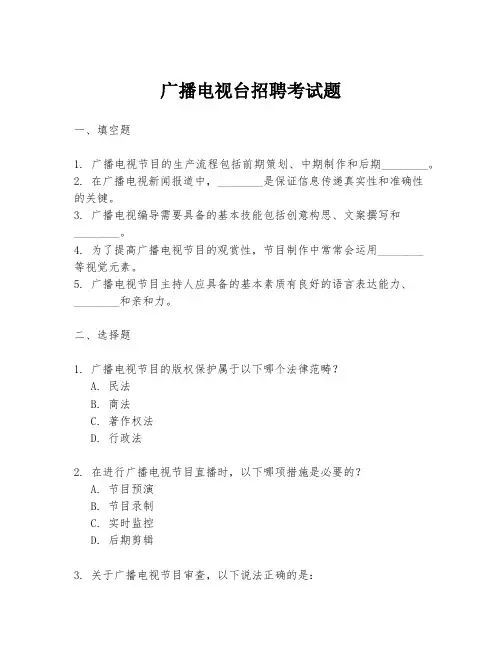 广播电视台招聘考试题