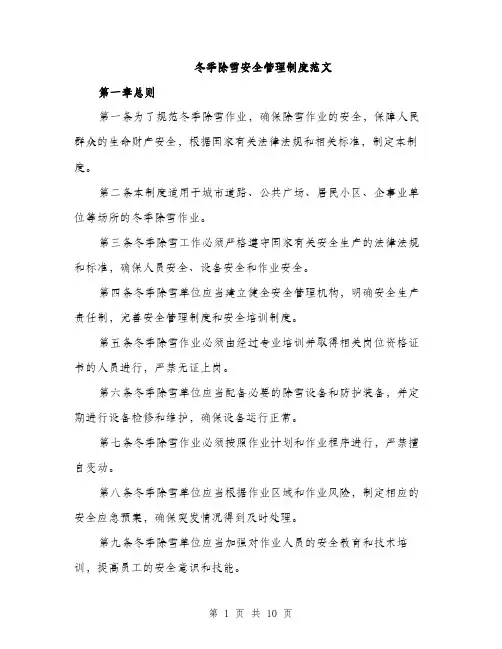 冬季除雪安全管理制度范文（三篇）