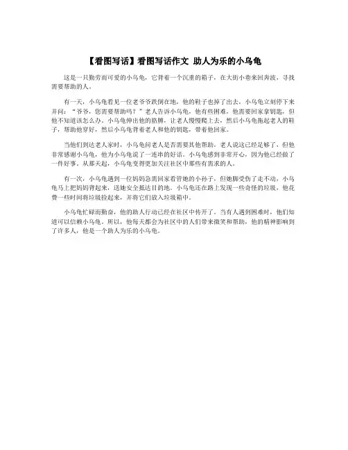 【看图写话】看图写话作文 助人为乐的小乌龟