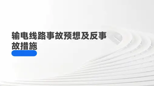 输电线路事故预想及反事故措施