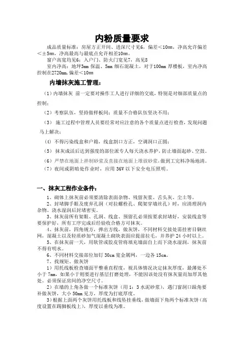 内墙抹灰技术交底终极版