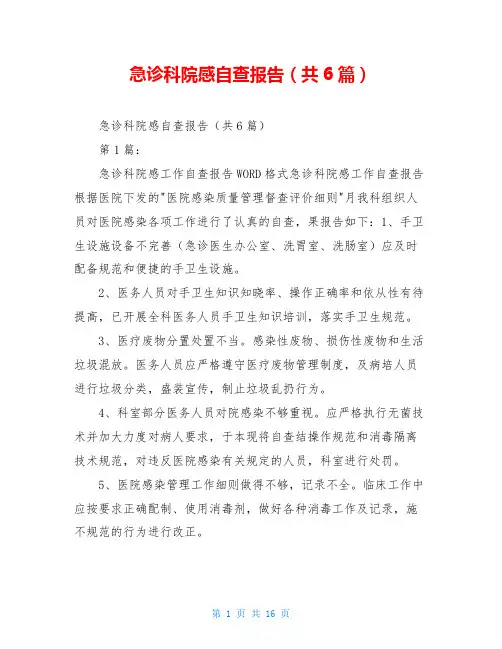 急诊科院感自查报告(共6篇)