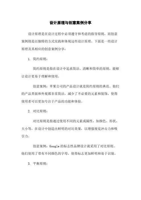 设计原理与创意案例分享