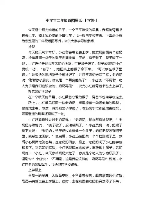 小学生二年级看图写话-上学路上