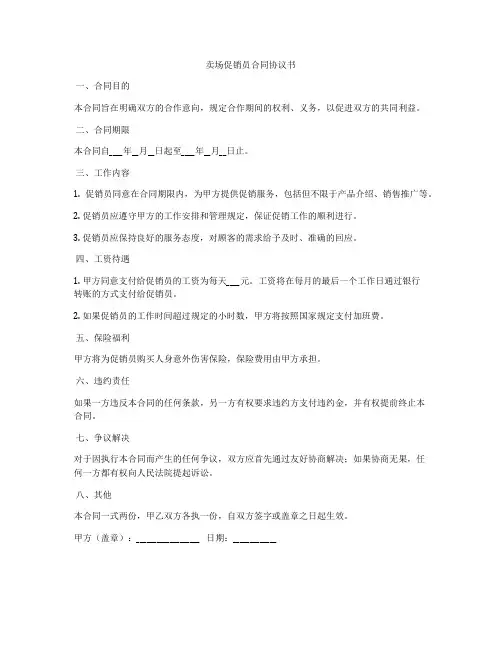 卖场促销员合同协议书