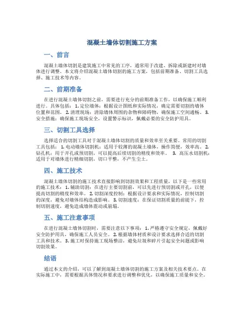 混凝土墙体切割施工方案(DOC)