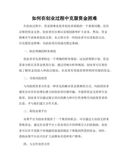 如何在创业过程中克服资金困难