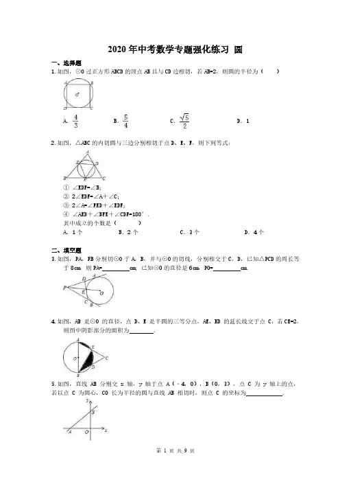 2020年中考数学专题强化练习 圆(含答案)