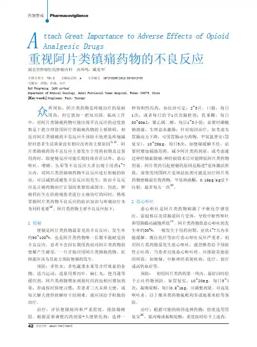 重视阿片类镇痛药物的不良反应