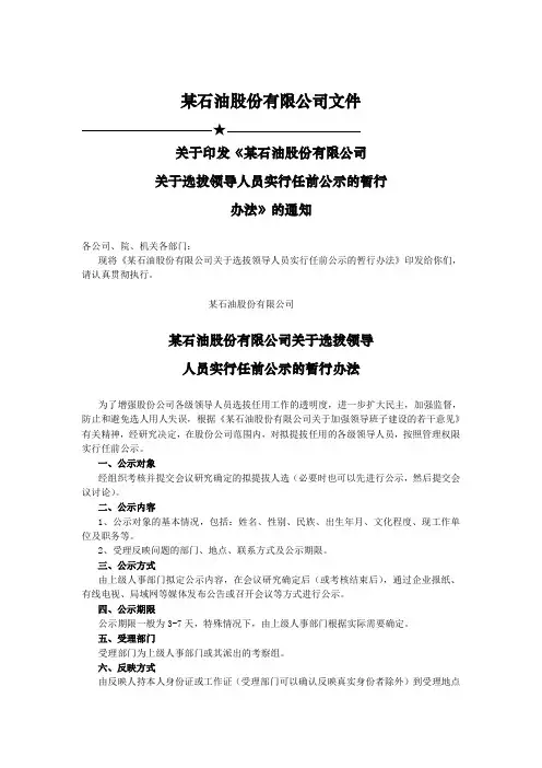 (新)某石油股份有限公司干部任前公示