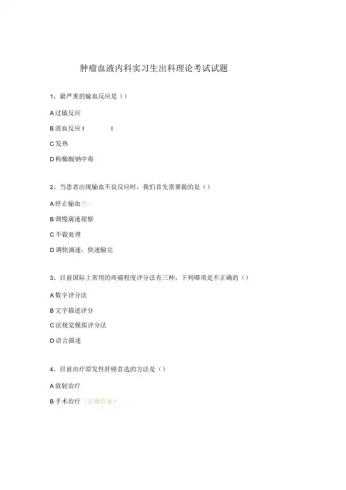 肿瘤血液内科实习生出科理论考试试题