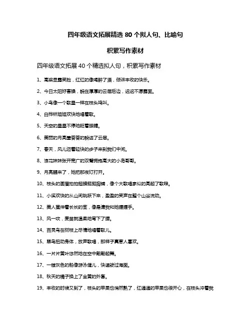 四年级语文拓展精选80个拟人句、比喻句,积累写作素材