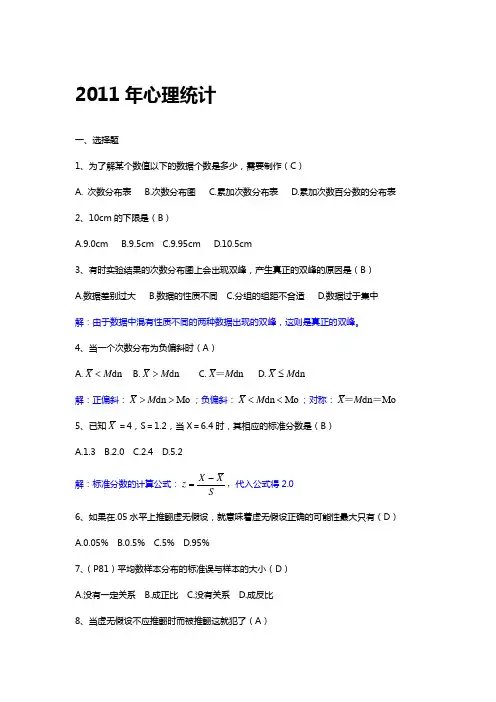 北京自考心理统计历年试题及答案(2004-2011)