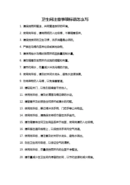 卫生间注意事项标语怎么写