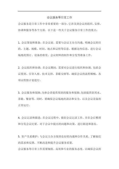 会议服务等日常工作