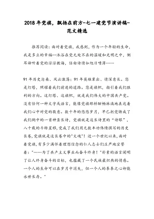 2018年党旗,飘扬在前方-七一建党节演讲稿-范文精选