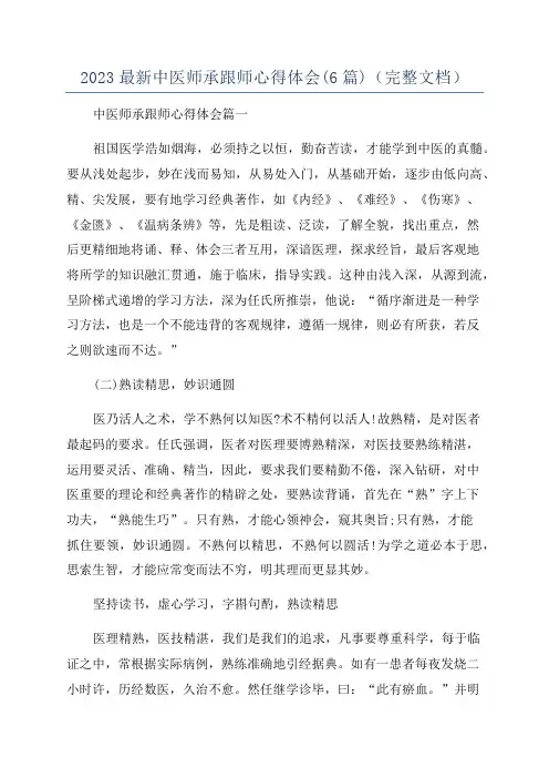 2023最新中医师承跟师心得体会(6篇)(完整文档)