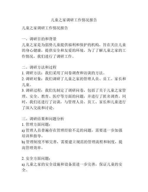 儿童之家调研工作情况报告