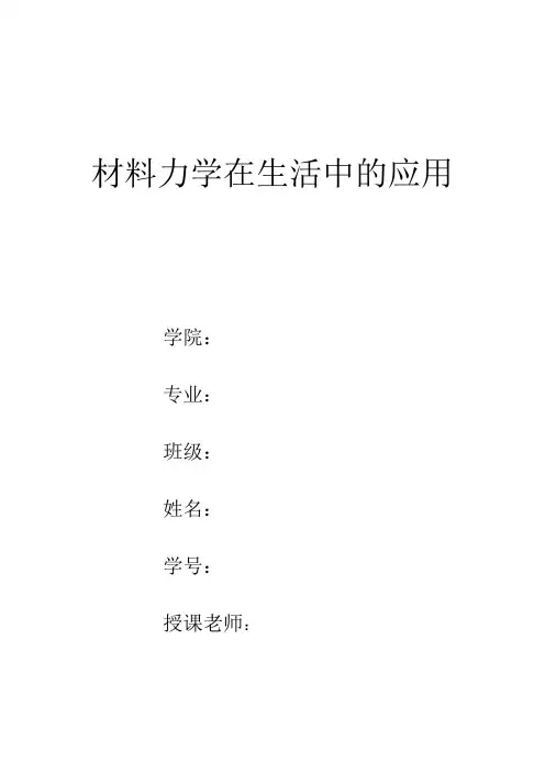 材料力学论文Word版