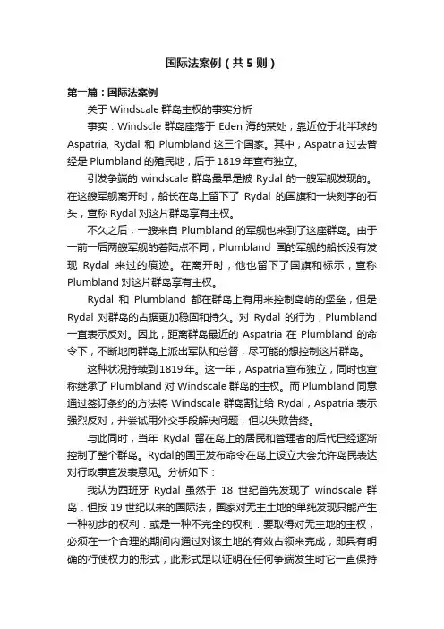 国际法案例（共5则）