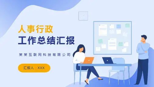 人事行政年终总结ppt