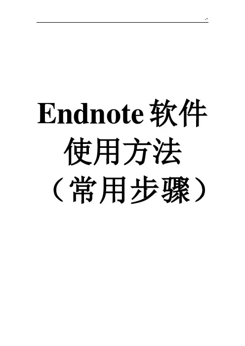 Endnote操作技巧步骤